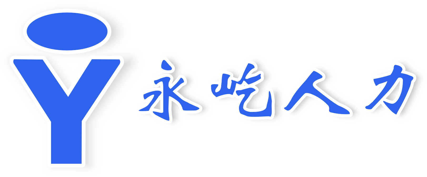 合肥永屹人力資源服務有限公司官網